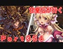 甘皇后1枚から始める英傑大戦 Part354