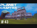 【のんびり】The Planet Crafter #43【惑星開拓】