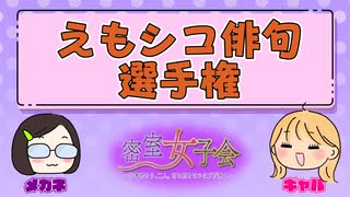 えもシコ俳句選手権【密室女子会】