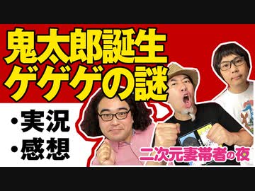 【無料】#98 鬼太郎誕生 ゲゲゲの謎 作品解説