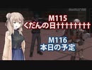 【地球防衛軍６】タカハシ命尽の四兵科いんしば#82 M.115 くだんの日†††††††† / M.116 本日の予定【いきなりＩＮＦ縛り】