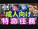 [特命少女アイギス・ピンク]特命係長只野仁面白かったよな[えちえち同人ゲーム紹介ずんだもん]