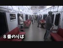 【８番のりば】無限に続く電車から脱出を目指す3D間違い探しゲームが面白すぎる件【2日目】