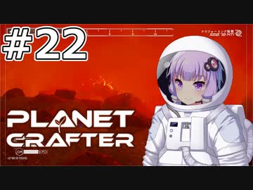 【The Planet Crafter】#22 ゆかりさんはモヤの中を進みます【VOICEROID実況】