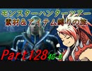 【ゆっくりモンハン】モンスターハンターツアー素材＆アイテム縛りの旅　part128【MH4G】