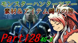 【ゆっくりモンハン】モンスターハンターツアー素材＆アイテム縛りの旅　part128【MH4G】