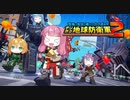 【デジボク地球防衛軍2】四角い世界で死角無し！な少女達の防衛軍【VOICEROID実況】