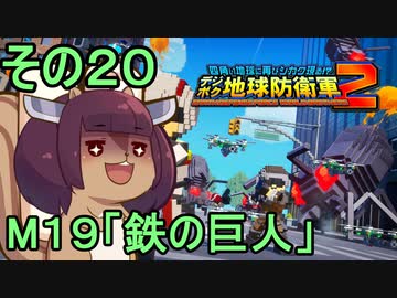 四角い地球を救うリス【20】鉄の巨人【デジボク地球防衛軍２】