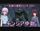 【機動戦士ガンダム】一匹狼の連邦vsジオンDX 第17話 ～モンシア中尉～【連邦vsジオンDX】