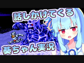 【超魔界村】超魔界雪で凍えても話しかけてくるタイプの葵ちゃん実況【VOICEROID実況プレイ】