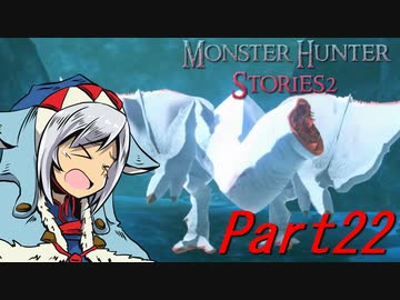【ゆっくりモンハン】モンスターハンターストーリーズ2完全初見プレイ　part22　【MHS2】