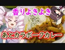 こういうのでいいんだよ！こうい・・カラい！！ポークカレー【初めてのスパイスカレー】
