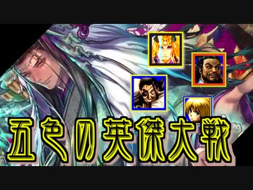 五色の【英傑大戦】動画 第2期 第6陣