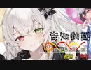 【旧章】希望vs絶望～旧き世界の向こう側へ～ 告知