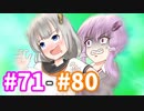 ゆづきずシリーズ総集編#71-#80【voiceroid劇場】