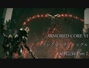 【AC6】対戦記録動画　ランクマッチ・シングル Part 7