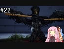 【Stellar Blade】VS未確認ネイティブ【VOICEROID実況】