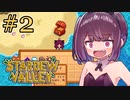稼げきりたん #2【Stardew Valley】