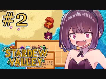 稼げきりたん #2【Stardew Valley】