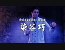 【龍が如く６】VS染谷巧（２戦目）