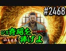 【英傑大戦】 決めるぞ！下剋上 #2468 vs斉昭を捧げよ