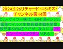 【2024年05月26日 ：『 リチャード・コシミズ・チャンネル｟ ニコニコ チャンネル ｠｟ 第４４回放送 ｠｟ 前半無料 ｠｟ 改良版 ｠』】