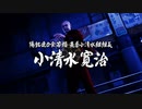【龍が如く６】VS小清水寛治