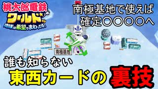 【桃鉄ワールド検証】公式攻略本にも載ってない東西カードの使い方【VOICEROID実況プレイ】