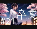 【クトゥルフ神話TRPG】卒業 Part21