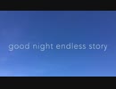 【コラボレーション】good night endless story / いのくち & TEAM DJUNGARIAN