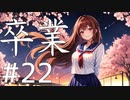 【クトゥルフ神話TRPG】卒業 Part22