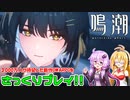 【鳴潮】話題の新作オープンワールドARPGをさっくりプレイ！【VOICEROID 結月ゆかり 弦巻マキ】