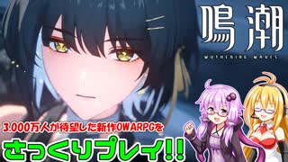 【鳴潮】話題の新作オープンワールドARPGをさっくりプレイ！【VOICEROID 結月ゆかり 弦巻マキ】