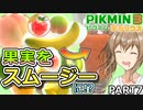【ピクミン3DX】最短日数全回収／果実をスムージーにするピクミン３ PART7【CeVIO AI実況】