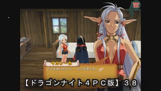 【ドラゴンナイト４ＰＣ版】３８