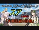エターナルリターン「スア」キャラ解説　上級編②【エタリタ】