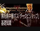 黒呪島中層ボス「ダークビショップ」基礎知識/Dragon's Dogma: Dark Arisen/ドラゴンズドグマダークアリズン