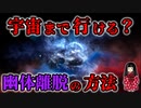 幽体離脱、やりすぎたら帰ってこられへんで