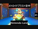 【実況プレイ】Nintendo Landメトロイドブラスト空中一人でやるよ #1