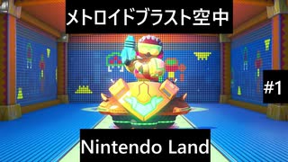 【実況プレイ】Nintendo Landメトロイドブラスト空中一人でやるよ #1