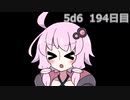 【5d6】1日1回ダイスを振ってゾロ目が出るまで振り続けるゆかりさん　194日目【ゾロ目チャレンジ】