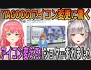 YAGOOのアイコン変更に驚く白銀ノエルとさくらみこ【ホロライブ切り抜き】