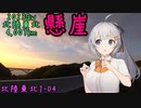 お写んぽ！北陸東北1-04 2023GW4,007km 懸崖【立山称名滝～会津若松】
