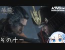 【隻狼】すたいりっしゅユキさん その十一【VOICEVOX】