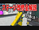 アプデでステージ改修されたので変更点と強ポジ・立ち回りの解説をしていく。【スプラトゥーン3】