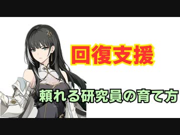 【鳴潮】初心者のための頼れる研究員の育て方【白芷育成解説】