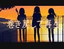 巻き戻して再生 / 知声【オリジナル】