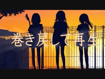 巻き戻して再生 / 知声【オリジナル】