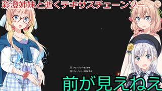 【The Texas Chain Saw Massacre】彩澄姉妹と桜乃そらが逝くテキサスチェーンソーpar239(彩澄りりせ＆しゅお＆桜乃そら実況）