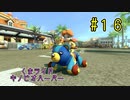 【ゆっくり】姫様と雑談マリカ8DX　#１６